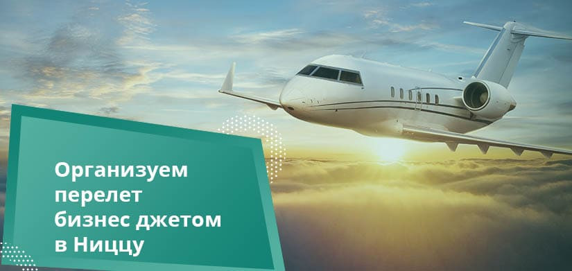 бизнес джет в Ниццу