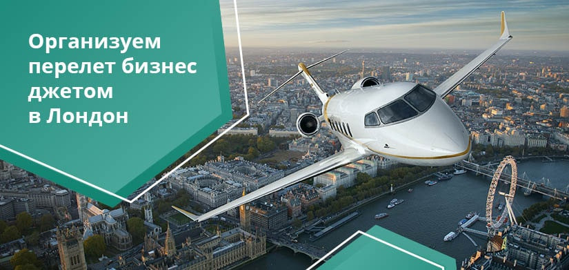 бизнес джет в Лондон