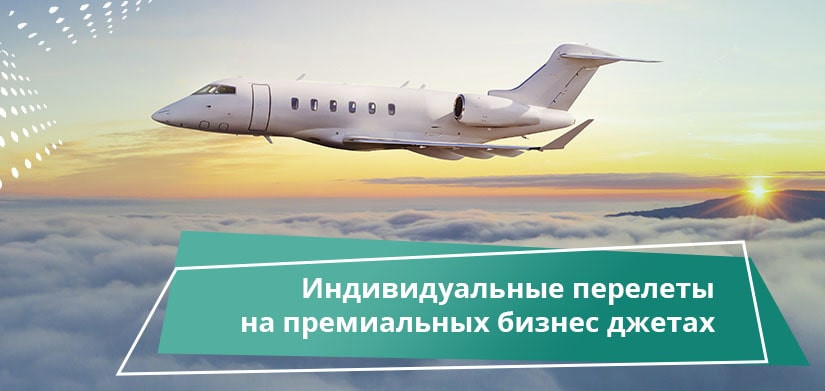 корпоративные перелеты на частном самолете